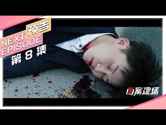《凶案现场》第8集预告: 罗华当街惨遭割喉?|王青 刘怡潼 李欣燃 彭静 闫鹏 梦楠 the truth【捷成华视偶像剧场】